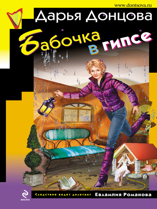 Title details for Бабочка в гипсе by Дарья Донцова - Available